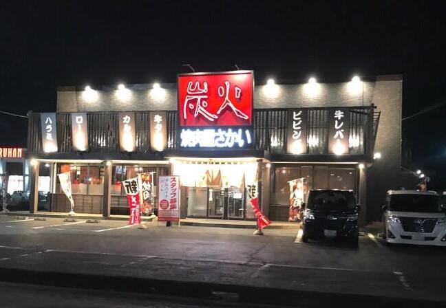炭火焼肉屋さかい　鳥取岩吉店_1